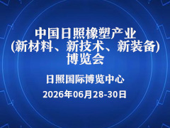 2023第三届中国日照橡塑产业(新材料、新技术、新装备)博览会