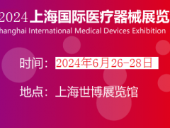 2024上海国际医疗器械展览会