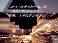 2024天津激光精密加工展|2024天津工博会-激光加工展