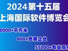 国际软件博览会2024第十五届上海国际软件博览会