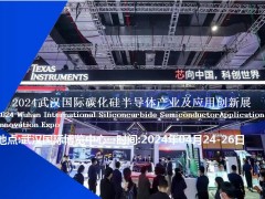 2024武汉国际碳化硅半导体产业及应用创新展