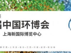 2025中国环博会|上海环博会（4月21-23号）
