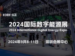 2024深圳国际数字能源展览会