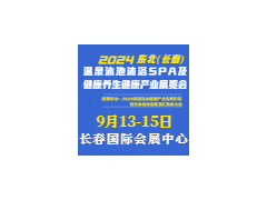 2024东北（长春）温泉泳池沐浴SPA及养生健康产业展览会